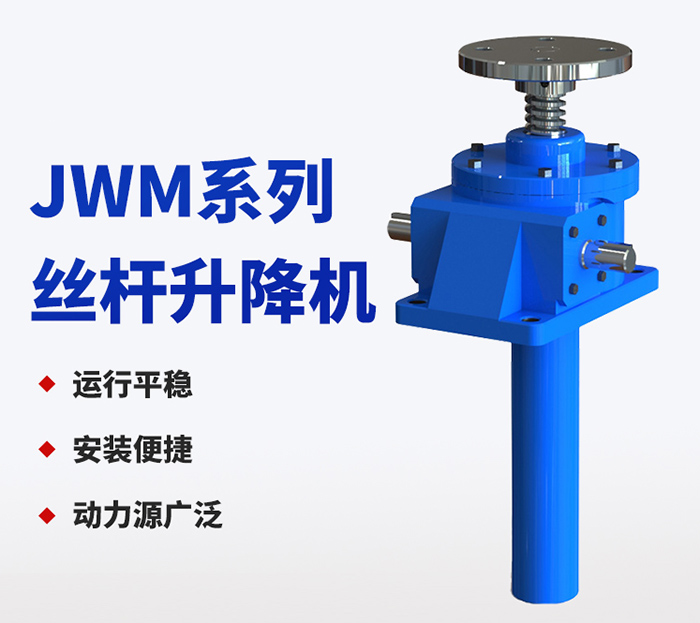 JWM系列蜗轮丝杆升降机